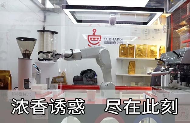 新零售|機器人咖啡亭